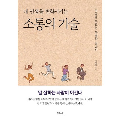 내 인생을 변화시키는 소통의 기술 : 성공을 부르는 특별한 말솜씨 (개정증보판), 정병태, 넥스웍