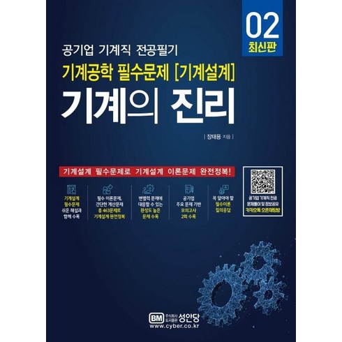 기계의 진리 : 공기업 기계직 전공필기 기계공학 필수문제 (기계설계), 성안당