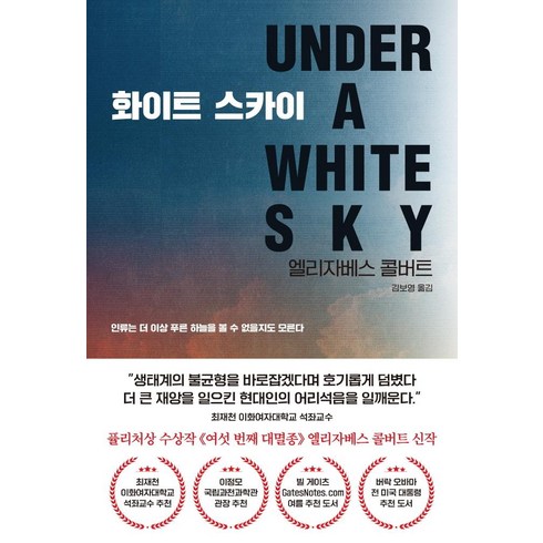 화이트 스카이, 엘리자베스 콜버트, 쌤앤파커스