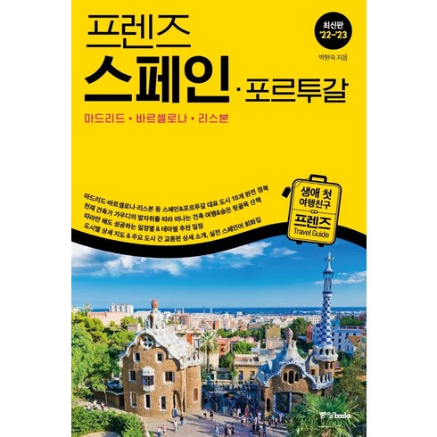 프렌즈 스페인 포르투갈(2022~2023):마드리드 바르셀로나 리스본, 중앙북스, 박현숙