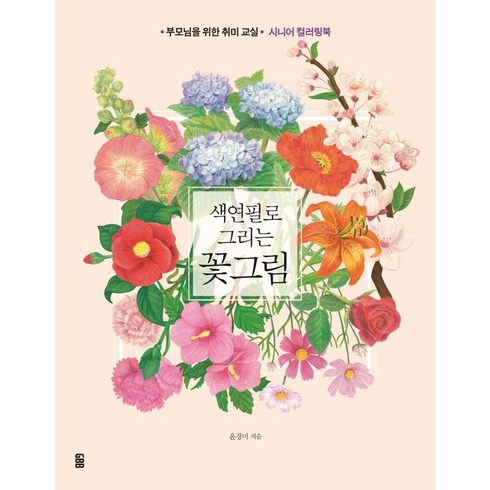 색연필로 그리는 꽃그림:부모님을 위한 취미 교실, 윤경미, 가위바위보