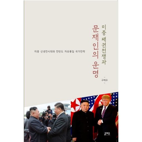 미중 패권전쟁과 문재인의 운명, 글마당, 구해우