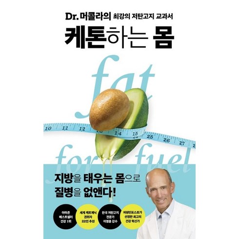 케톤하는 몸, 판미동, 조셉 머콜라