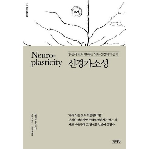 신경가소성:일생에 걸쳐 변하는 뇌와 신경계의 능력, 김영사, 모헤브 코스탄디김경진(해제)