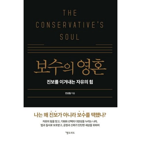 [엘도라도]보수의 영혼, 엘도라도, 전성철