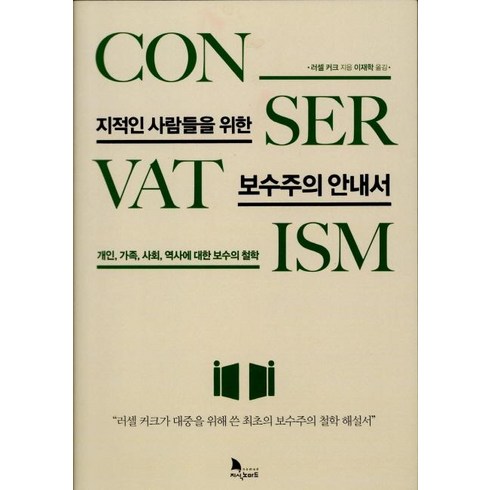 지적인 사람들을 위한 보수주의 안내서 (개인 가족 사회 역사에 대한 보수의 철학), 지식노마드, 러셀 커크