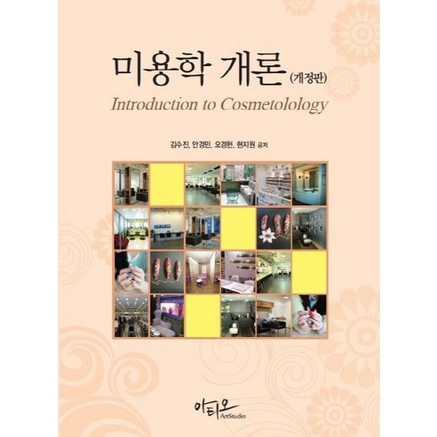 미용학 개론, 아티오, 김수진안경민오경헌현지원