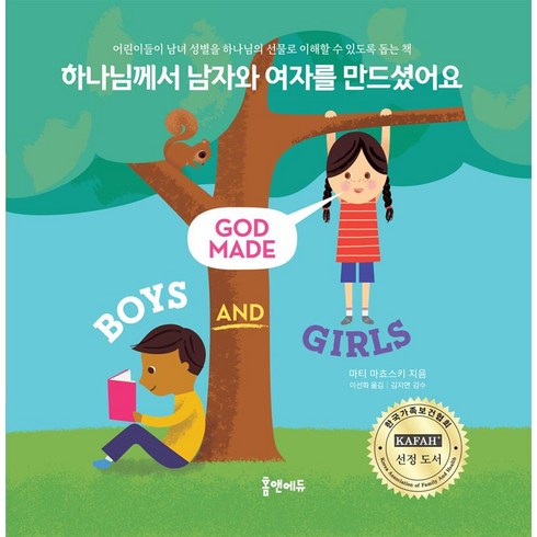 하나님께서 남자와 여자를 만드셨어요 : 어린이들이 남녀 성별을 하나님의 선물로 이해할 수 있도록 돕는 책, 마티 마쵸스키, 홈앤에듀