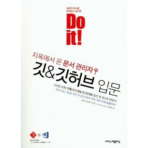Do it! 지옥에서 온 관리자 깃 & 깃허브 입문, 이지스퍼블리싱