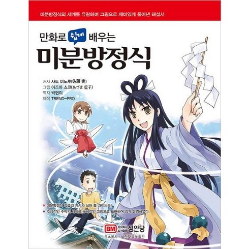 만화로 쉽게 배우는 미분방정식, 성안당, 사토 미노루