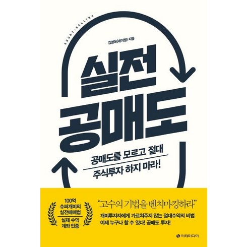 [이레미디어]실전 공매도 : 공매도를 모르고 절대 주식투자 하지 마라!, 이레미디어, 김영옥