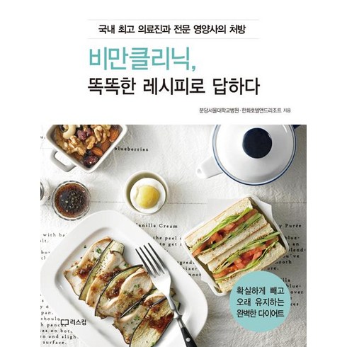 비만클리닉 똑똑한 레시피로 답하다, 리스컴, 한화호텔앤드리조트