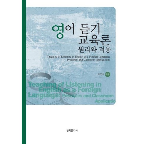 영어 듣기 교육론 (원리와 적용), 한국문화사, 최연희