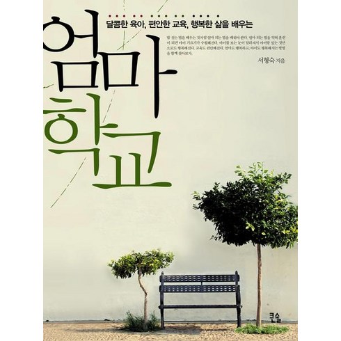 엄마 학교 : 달콤한 육아 편안한 교육 행복한 삶을 배우는, 큰솔