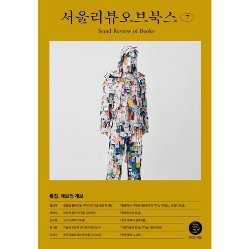 7호 : 계보의 계보 (2022), 서울리뷰오브북스