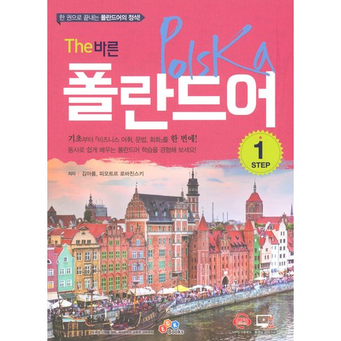 The 바른 폴란드어 Step1, ECKBOOKS, 없음