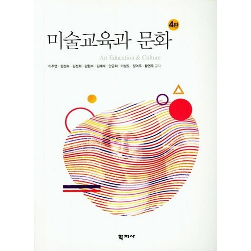 [학지사]미술교육과 문화 (4판), 학지사, 이주연김성숙김정희
