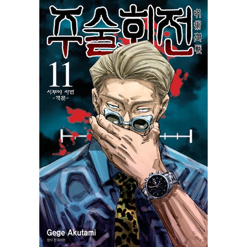 주술회전 11: 시부야 사변(개문), Gege Akutami, 서울미디어코믹스(서울문화사)