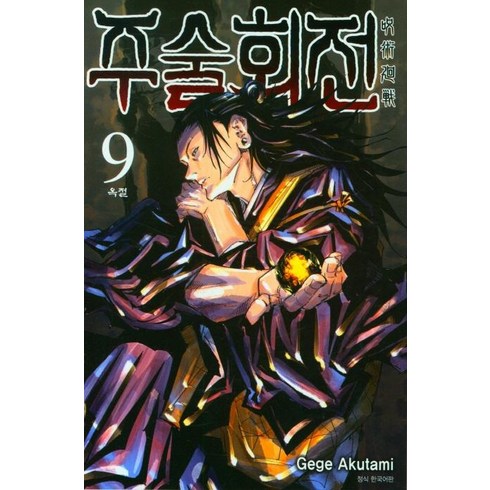 주술회전 9 : 옥절, Gege Akutami, 서울미디어코믹스