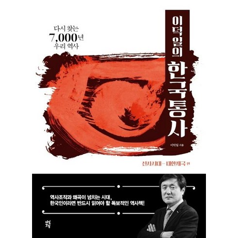 이덕일의 한국통사 : 다시 찾는 7000년 우리 역사, 다산초당, 이덕일