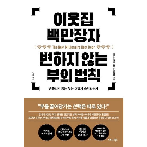 [비즈니스북스]이웃집 백만장자 변하지 않는 부의 법칙 (흔들리지 않는 부는 어떻게 축적되는가), 비즈니스북스, 토머스 스탠리세라 스탠리 팰로