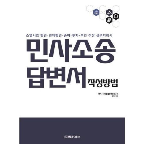 민사소송 답변서 작성방법:소멸시효 항변·변제항변·증여·투자·부인 주장 실무지침서, 법문북스, 대한법률콘텐츠연구회