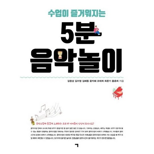 [기역]5분 음악놀이 (수업이 즐거워지는, 기역, 김항성김수형김해동윤지혜조태희최준기홍훈희