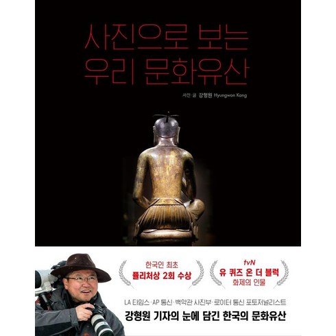 사진으로 보는 우리 문화유산, 알에이치코리아, 강형원
