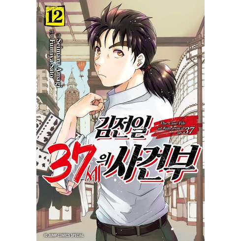 [서울미디어코믹스(서울문화사)]김전일 37세의 사건부 12, 서울미디어코믹스(서울문화사)