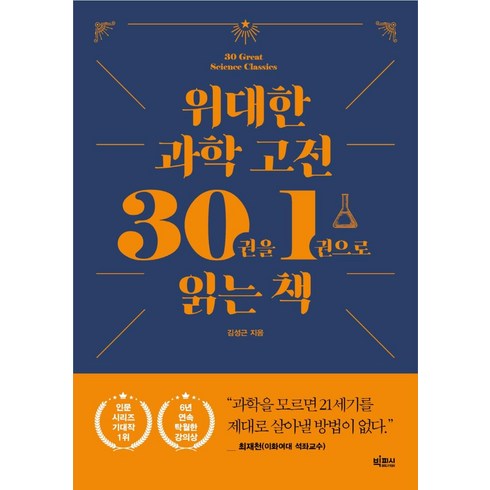 [빅피시]위대한 과학 고전 30권을 1권으로 읽는 책, 김성근, 빅피시