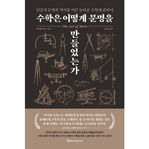 수학은 어떻게 문명을 만들었는가:인간의 문명과 역사를 이끈 놀라운 수학에 관하여, 브론스테인, 마이클 브룩스