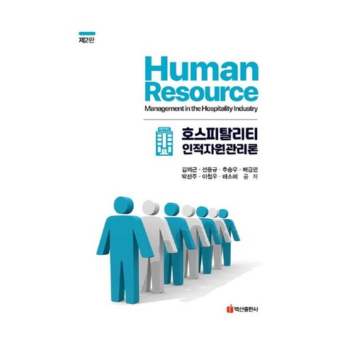 [백산출판사]호스피탈리티 인적자원관리론 (제2판 양장), 김의근, 백산출판사