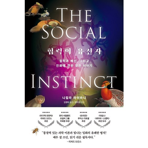 [한빛비즈]협력의 유전자 : 협력과 배신 그리고 진화에 관한 모든 이야기, 한빛비즈, 니컬라 라이하니