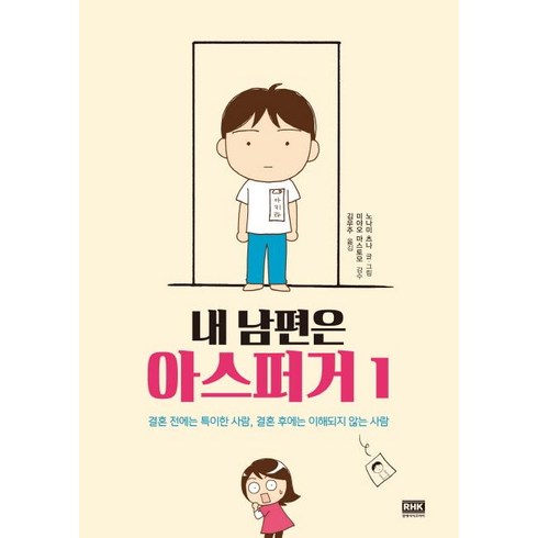 내 남편은 아스퍼거. 1:결혼 전에는 특이한 사람 결혼 후에는 이해되지 않는 사람, 알에이치코리아