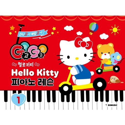 GOGO 헬로키티 피아노 레슨 1, 그래서음악연구소, 그래서음악