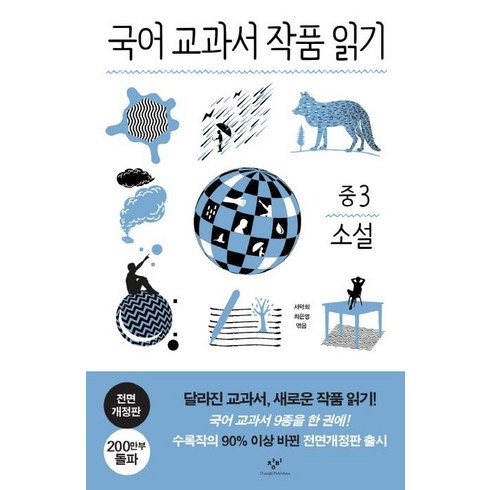 교과서 작품 읽기 소설 (전면개정판), 국어, 중등 3학년