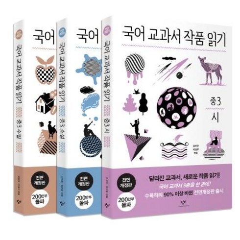 창비 교과서 작품 읽기 세트, 국어, 중등 3학년