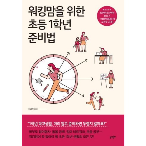 워킹맘을 위한 초등1학년 준비법, 글담
