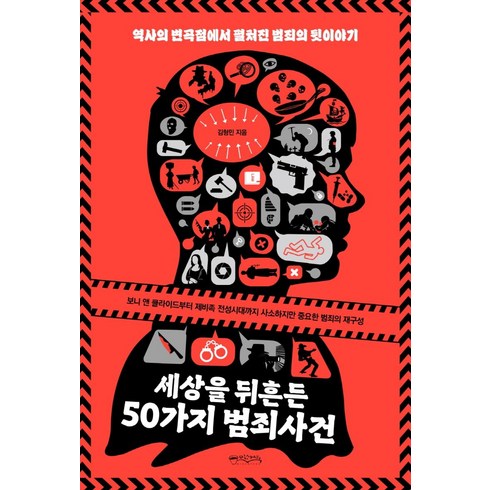 세상을 뒤흔든 50가지 범죄사건, 믹스커피, 김형민
