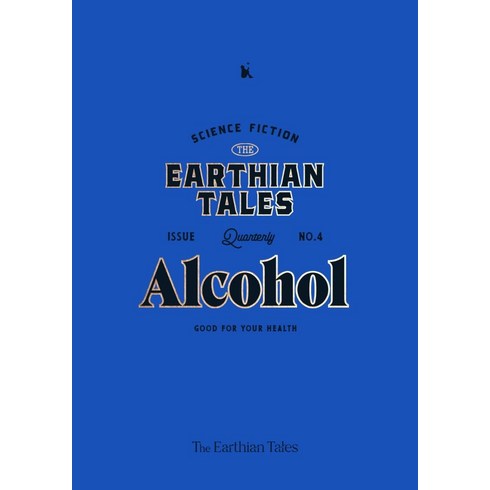 어션 테일즈(The Earthian Tales) No 4: Alcohol, 김보영 고호관 곽재식 외, 아작