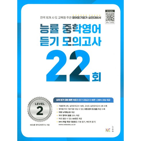 2024 능률 중학 모의고사 22회, 영어(듣기), Level2