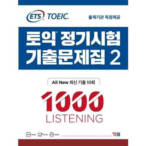 ETS토익 정기시험 기출문제집 2: 1000 Listening(리스닝):기출문제 한국 독점출간, 상품상세 설명 참조, YBM
