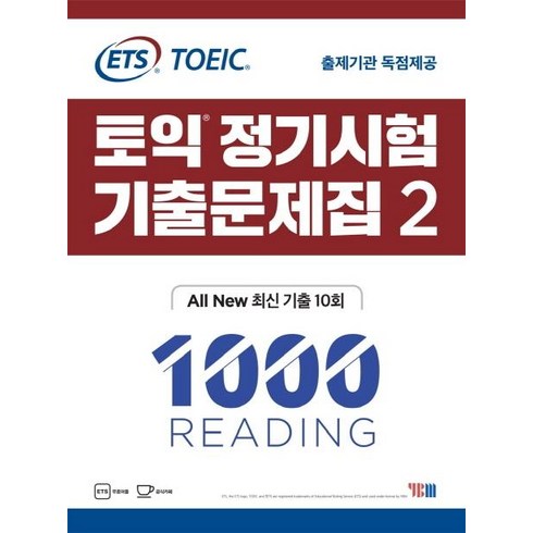 ETS 토익 정기시험 기출문제집 1000 Reading: ALL New 최신 기출 10회, 2, YBM