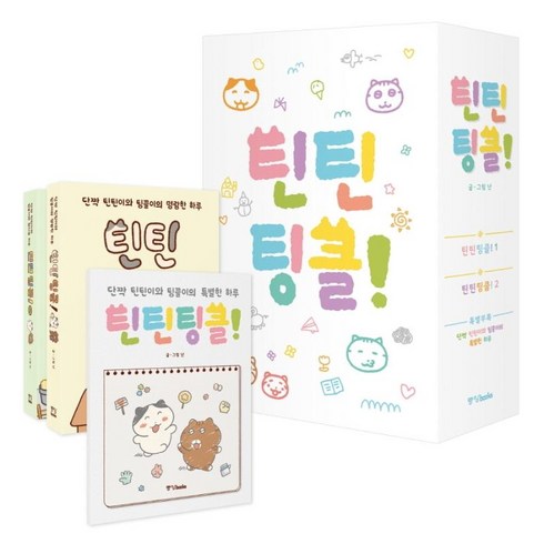 틴틴팅클 특별부록 박스세트 (전3권), 난, 중앙북스