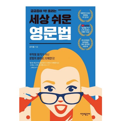 궁금증이 싹! 풀리는 세상 쉬운 영문법, 시간과공간사, 단행본