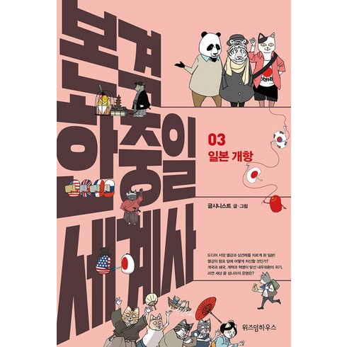 본격 한중일 세계사. 3: 일본 개항, 위즈덤하우스, 굽시니스트