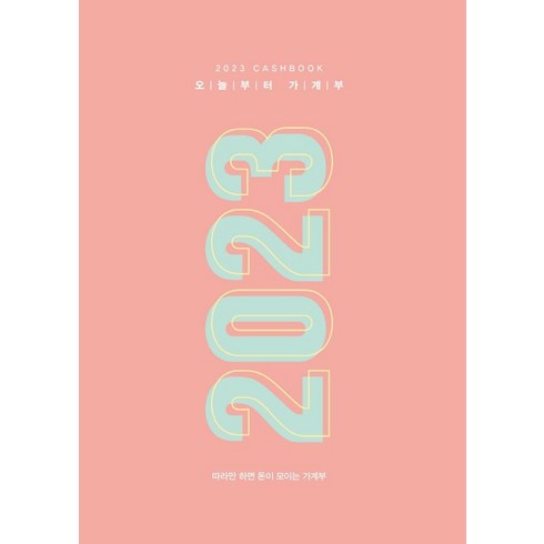 2023 오늘부터 가계부 : 따라만 하면 돈이 모이는 가계부 (양장), 주택문화사