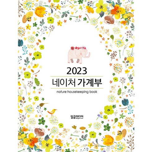 2023 네이처 가계부 (양장), 달곰미디어