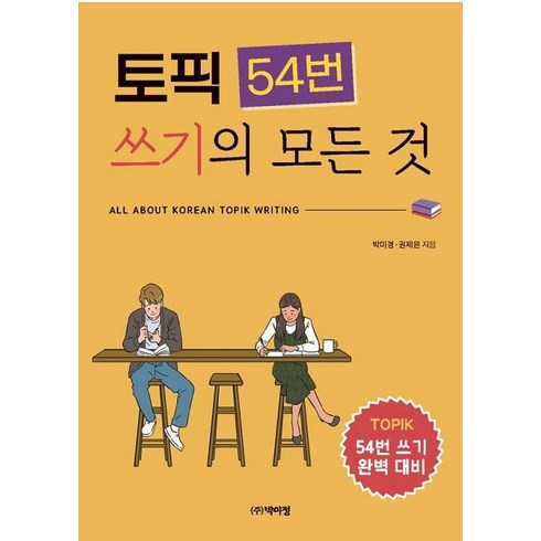 토픽 54번 쓰기의 모든 것: 54번 쓰기 완벽 대비, 박이정, 단행본