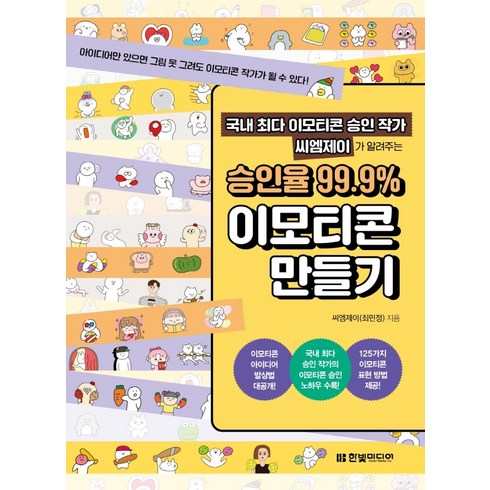 국내 최다 이모티콘 승인 작가 씨엠제이가 알려주는 승인율 99.9% 이모티콘 만들기: 아이디어만 있으면 그림 못 그려도 이모티콘 작가가 될 수 있다!, 씨엠제이(최민정), 한빛미디어